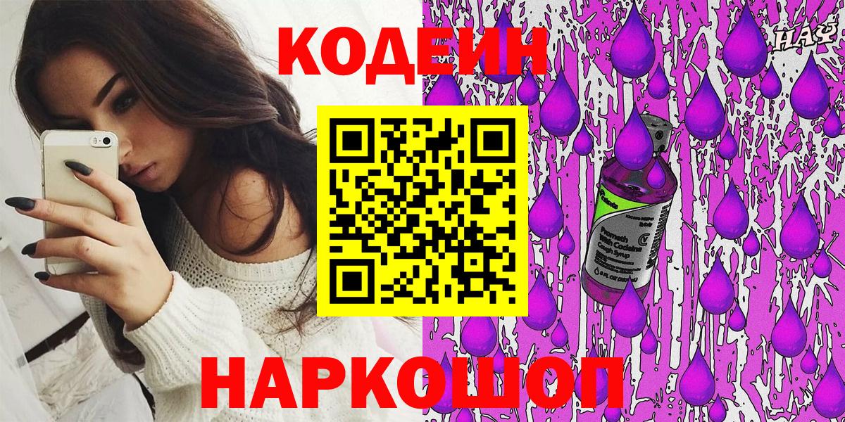 Старый Оскол  Кодеин напиток Lean (лин)  Вход с VPN 